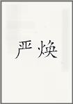 严焕