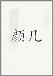颜几
