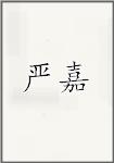 严嘉
