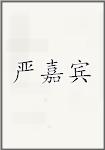 严嘉宾