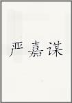 严嘉谋