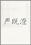 严既澄