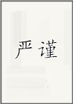 严锦