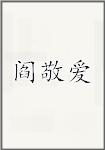 阎敬爱