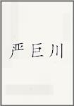 严巨川