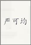 严可均