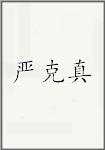 严克真