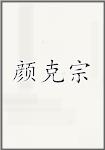 颜克宗