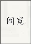 阎宽