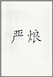 严烺