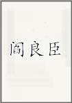 阎良臣