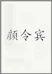 颜令宾