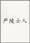 严陵士人