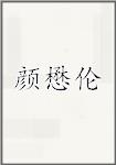 颜懋伦