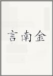 言南金