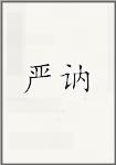 严讷