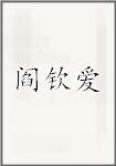 阎钦爱