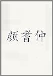 颜耆仲