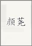 颜荛