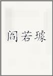 阎若璩