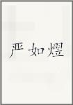 严如熤
