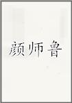 颜师鲁
