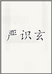 严识玄