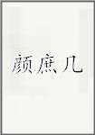 颜庶几