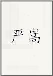 严嵩