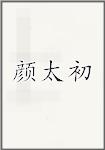 颜太初