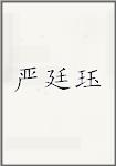 严廷珏