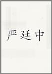 严廷中