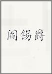 阎锡爵