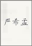 严希孟