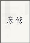 彦修