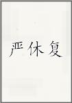 严休复