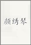 颜绣琴