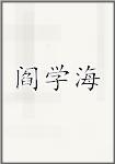 阎学海
