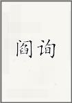 阎询