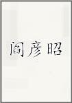 阎彦昭