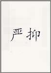 严抑
