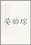 晏贻琮