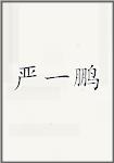 严一鹏