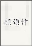 颜颐仲