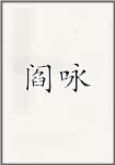 阎咏