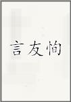 言友恂