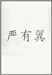 严有翼
