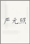 严元照
