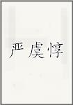 严虞惇
