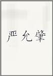严允肇